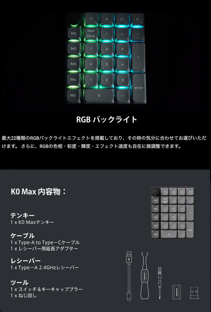 Keychron K0 Max QMK カーボンブラック カスタムテンキー 有線 / 2.4GHz / Bluetooth 5.3 ワイヤレス 両対応 Keychron Milk POM ロープロファイルメカニカルスイッチ ホットスワップ RGBライト カスタムメカニカルテンキーボード