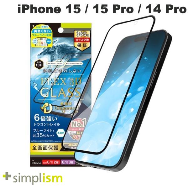 Simplism iPhone 15 / 15 Pro / 14 Pro [FLEX 3D] Dragontrail 複合フレームガラス ブラック 0.6mm