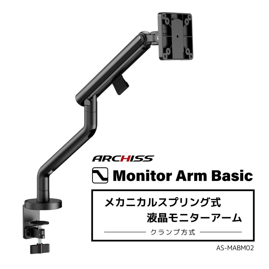 ARCHISS Monitor Arm Basic メカニカルスプリング式 液晶モニターアーム