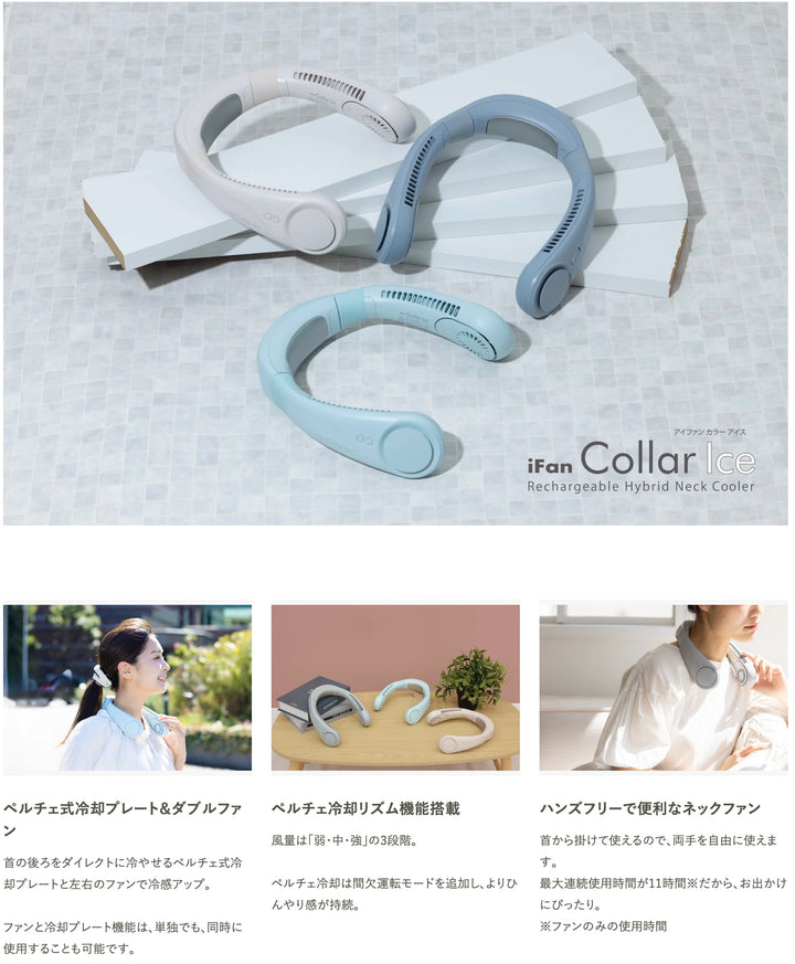 ELAiCE iFan CollarIce Ice 25 ペルチエ冷却プレート付き パワフルネックファン ポータブル扇風機 ペルチェ式 首掛け扇風機 暑さ対策
