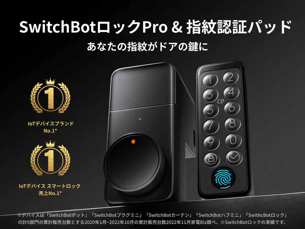 SwitchBot ドアロックPro / キーパッドタッチ 指紋認証パッドセット スマートロック 玄関ドア スマートリモコン オートロック 後付け