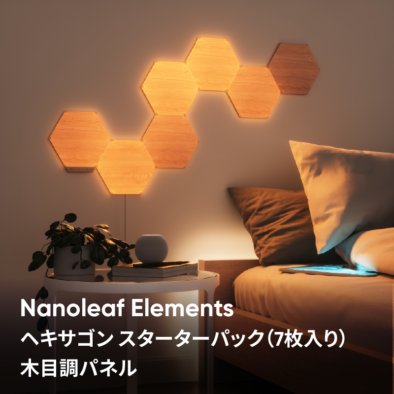 Nanoleaf Elements ヘキサゴン スターターパック 7枚入り スマート照明