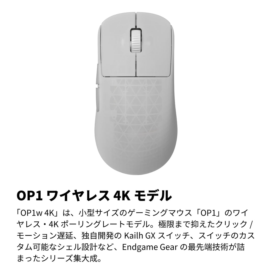 ENDGAME GEAR OP1w 4K ワイヤレスゲーミングマウス 4Kドングル付属 Kailh GX スイッチ PixArt PAW3395センサー