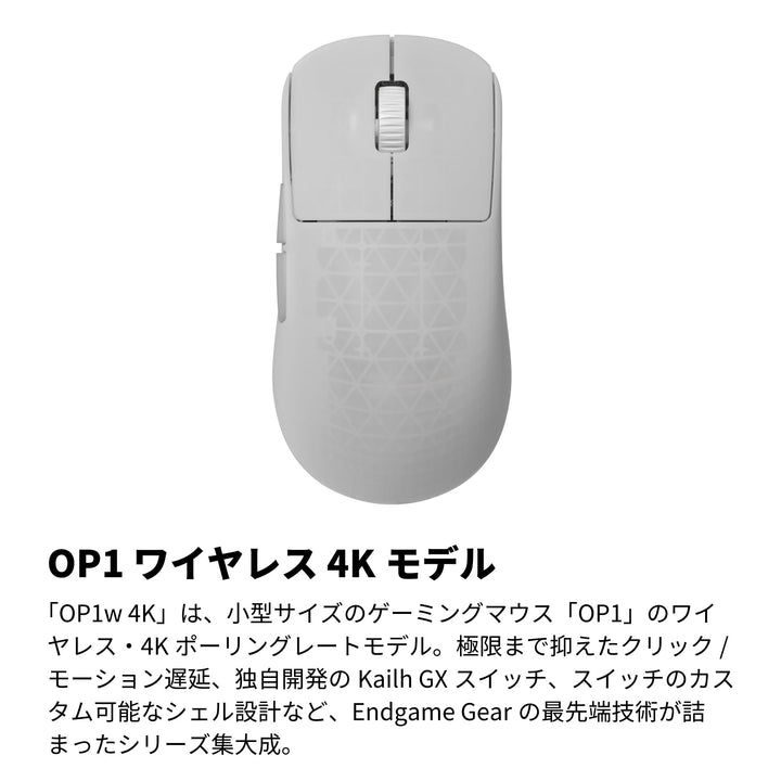 ENDGAME GEAR OP1w 4K ワイヤレスゲーミングマウス 4Kドングル付属 Kailh GX スイッチ PixArt PAW3395センサー