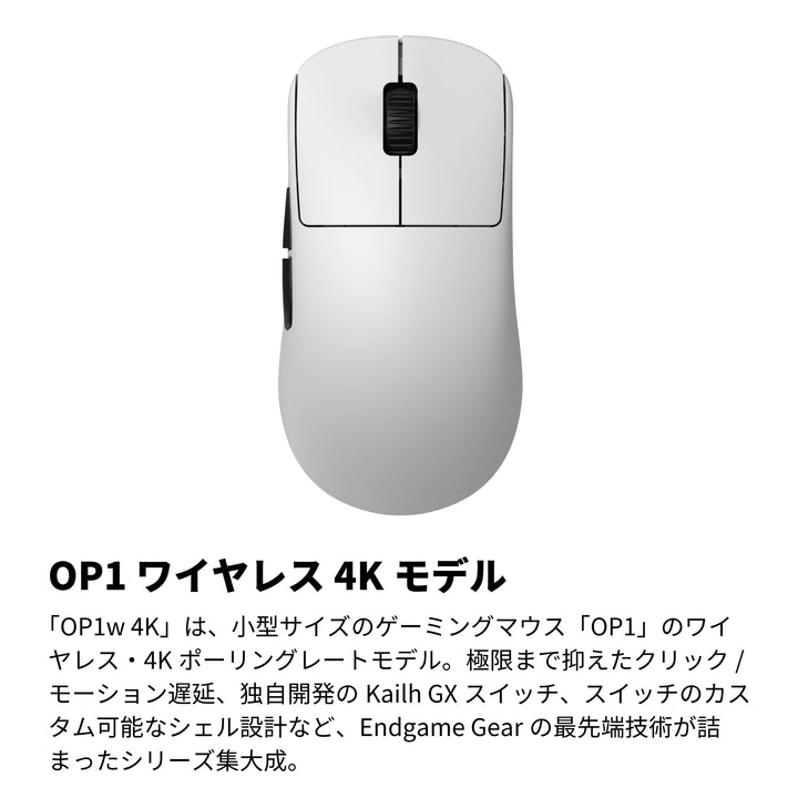 ENDGAME GEAR OP1w 4K ワイヤレスゲーミングマウス 4Kドングル付属 Kailh GX スイッチ PixArt PAW3395センサー