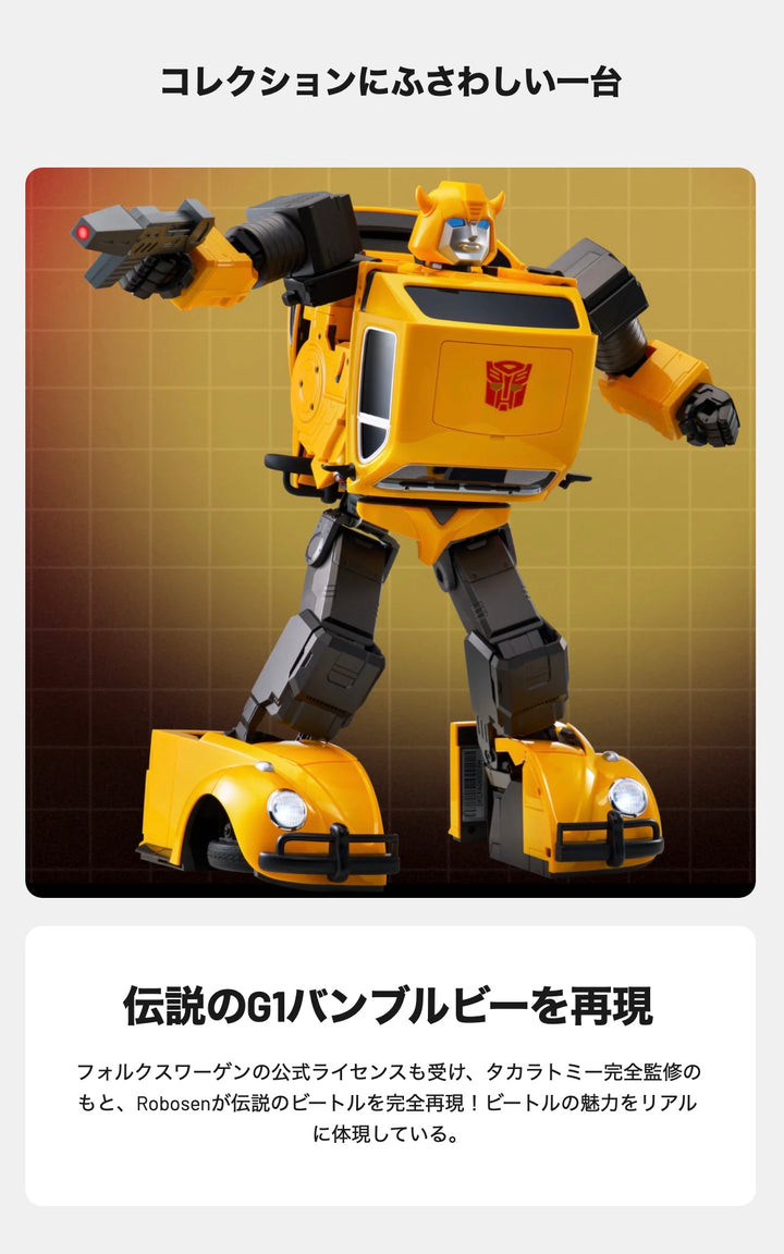ROBOSEN Flagship Bamblebee トランスフォーマー フラッグシップ バンブルビー  英語版  完全自動変形ロボット タカラトミー完全監修 フォルクスワーゲン 公式ライセンス品