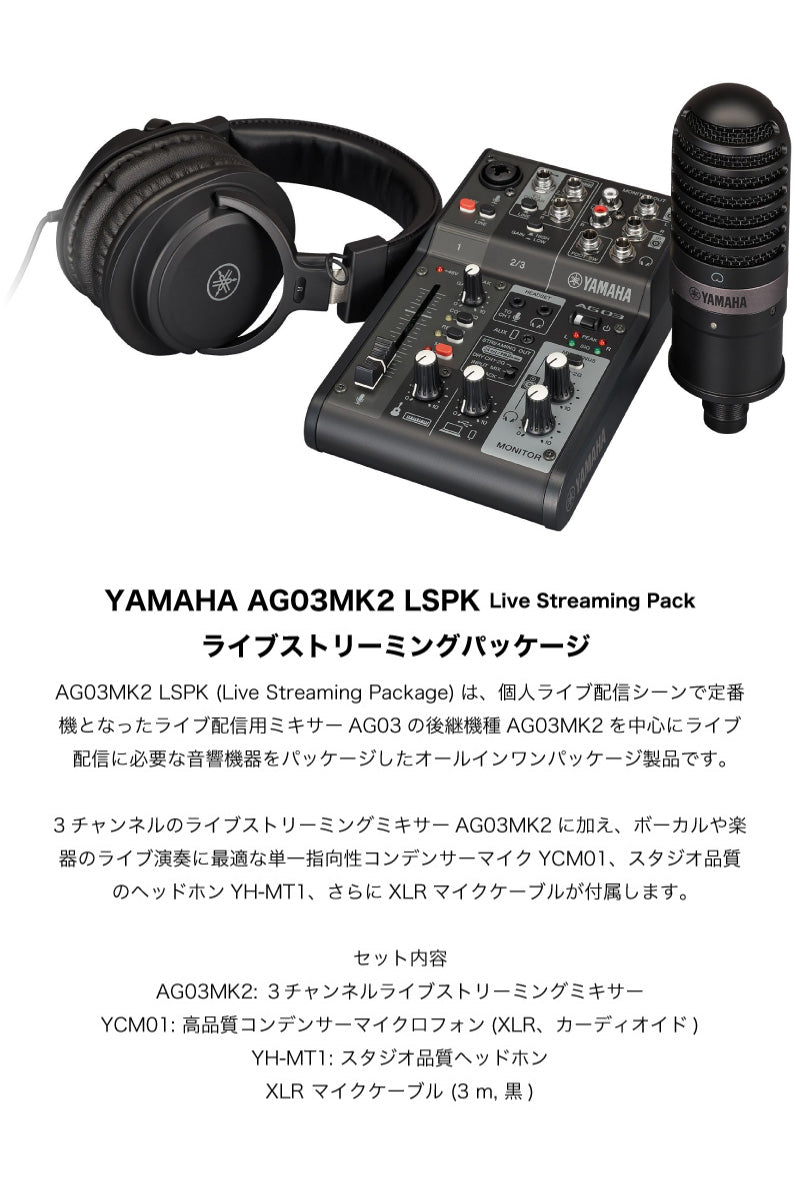 YAMAHA AG03MK2 B iPhone配信セット ミキサー / YCM01 B コンデンサーマイク / YH-MT1 B ヘッドホン / XLRケーブル / ミキサー用電源 / USB3アダプタ