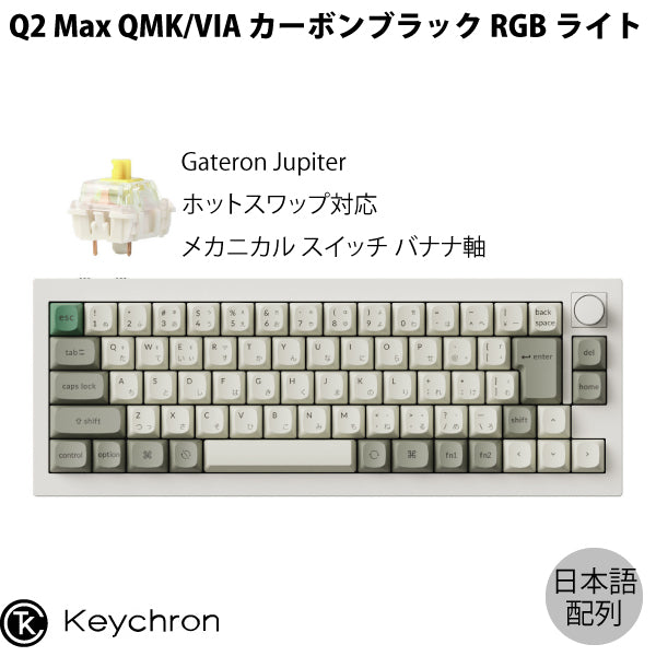 Keychron Q2 Max QMK/VIA Mac日本語配列 有線 / Bluetooth 5.1 / 2.4GHz ワイヤレス 両対応 テンキーレス ホットスワップ Gateron Jupiter RGBライト カスタムメカニカルキーボード ノブバージョン