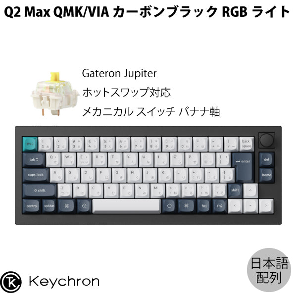 Keychron Q2 Max QMK/VIA Mac日本語配列 有線 / Bluetooth 5.1 / 2.4GHz ワイヤレス 両対応  テンキーレス ホットスワップ Gateron Jupiter RGBライト カスタムメカニカルキーボード ノブバージョン