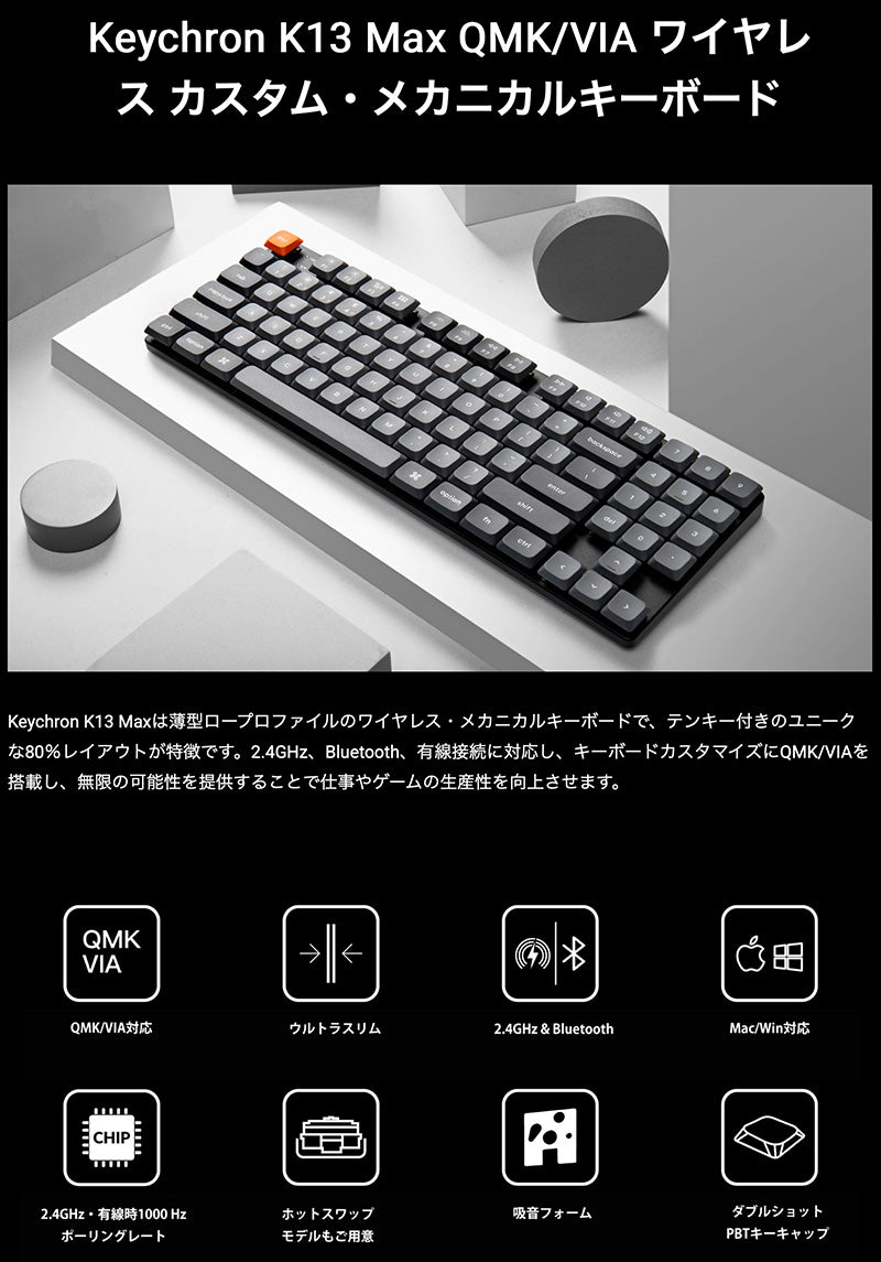 Keychron K13 Max QMK/VIA 日本語配列 ワイヤレス メカニカルキーボード テンキー付 / 80% Gateron ロープロファイル 2.0 PBTダブルショットキーキャップ Mac / Windows 対応