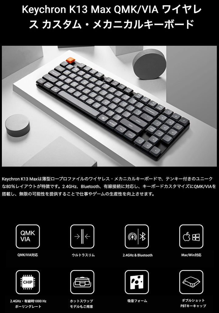 Keychron K13 Max QMK/VIA 日本語配列 ワイヤレス メカニカルキーボード テンキー付 / 80% Gateron ロープロファイル 2.0 PBTダブルショットキーキャップ Mac / Windows 対応