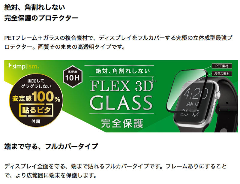 Simplism Apple Watch Series 8 / 7 気泡ゼロ [FLEX 3D] 反射防止 複合フレーム曲面ガラス ブラック