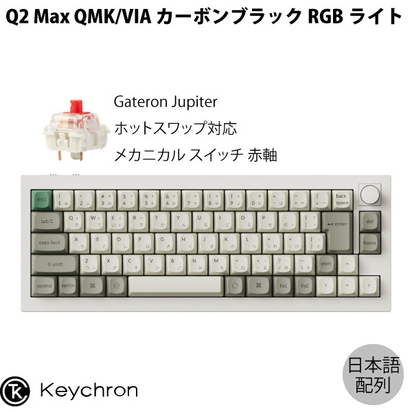 Keychron Q2 Max QMK/VIA Mac日本語配列 有線 / Bluetooth 5.1 / 2.4GHz ワイヤレス 両対応 テンキーレス ホットスワップ Gateron Jupiter RGBライト カスタムメカニカルキーボード ノブバージョン