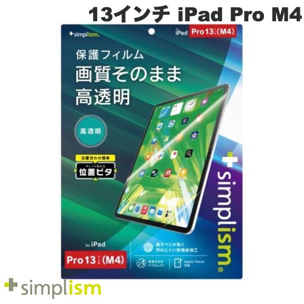 Simplism 13インチ iPad Pro M4 ブルーライト低減 画面保護フィルム 位置ピタ 光沢