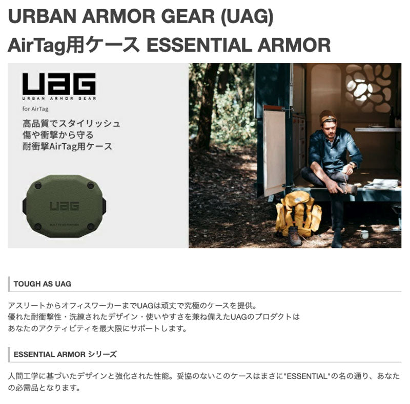 UAG AirTag ESSENTIAL ARMOR (エッセンシャルアーマー) ケース オリーブ