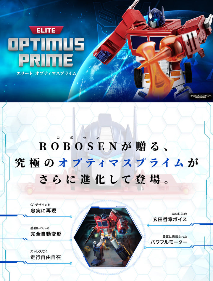 ROBOSEN Elite Optimus Prime エリート オプティマスプライム ホビーロボット G1トランスフォーマー コンボイ CV:玄田哲章 日本語版