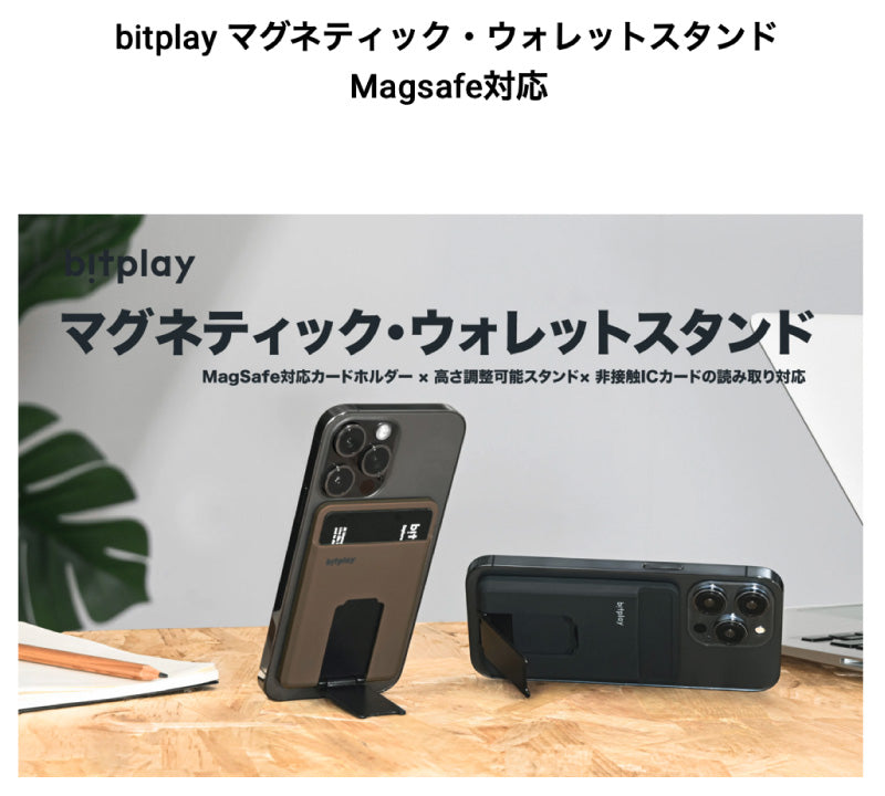 bitplay マグネティック・ウォレットスタンド スマホスタンド付カードホルダー MagSafe対応