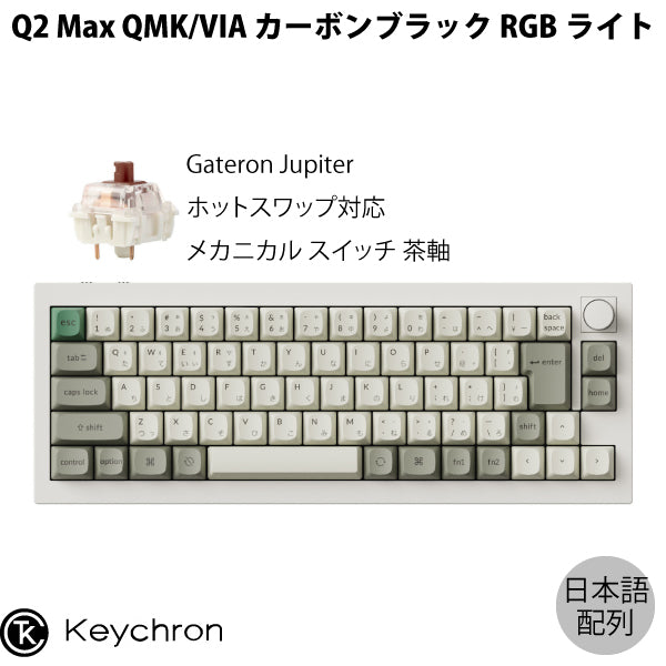 Keychron Q2 Max QMK/VIA Mac日本語配列 有線 / Bluetooth 5.1 / 2.4GHz ワイヤレス 両対応 テンキーレス ホットスワップ Gateron Jupiter RGBライト カスタムメカニカルキーボード ノブバージョン