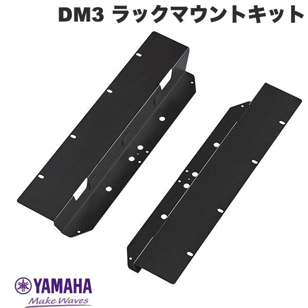 YAMAHA デジタルミキシングコンソール DM3シリーズ用 ラックマウントキット