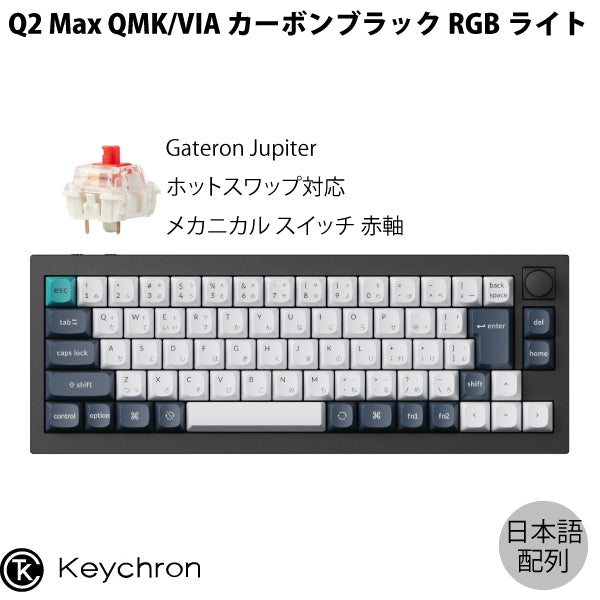 Keychron Q2 Max QMK/VIA Mac日本語配列 有線 / Bluetooth 5.1 / 2.4GHz ワイヤレス 両対応  テンキーレス ホットスワップ Gateron Jupiter RGBライト カスタムメカニカルキーボード ノブバージョン