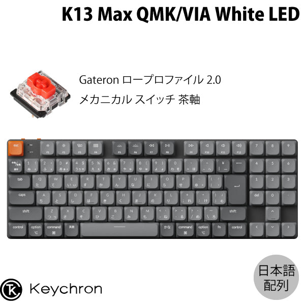 Keychron K13 Max ワイヤレス対応 テンキーレスメカニカル