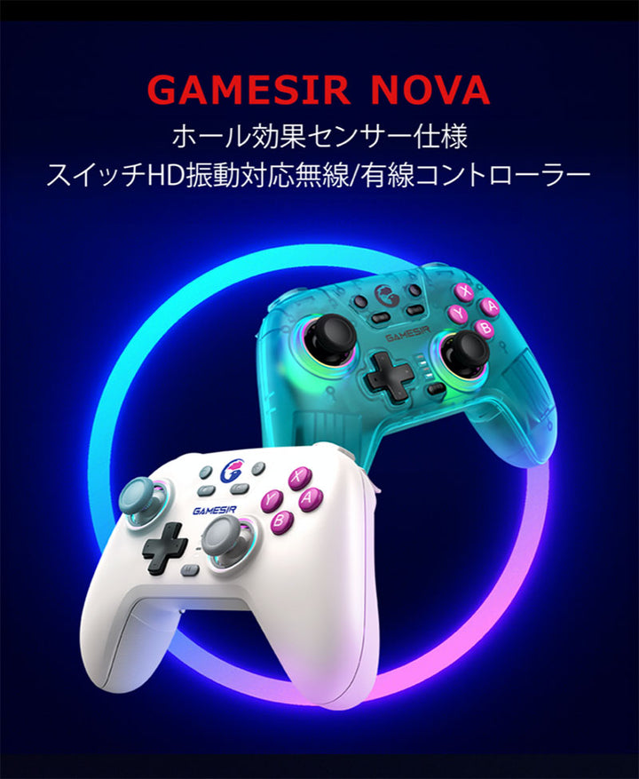 GameSir Nova ホール効果センサー仕様 SwitchHD振動対応 ワイヤレス & 有線ゲーミングコントローラー 任天堂Switch / iOS / Android / Windows10 / 11対応