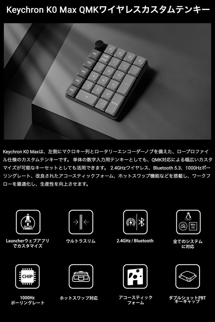 Keychron K0 Max QMK カーボンブラック カスタムテンキー 有線 / 2.4GHz / Bluetooth 5.3 ワイヤレス 両対応 Keychron Milk POM ロープロファイルメカニカルスイッチ ホットスワップ RGBライト カスタムメカニカルテンキーボード