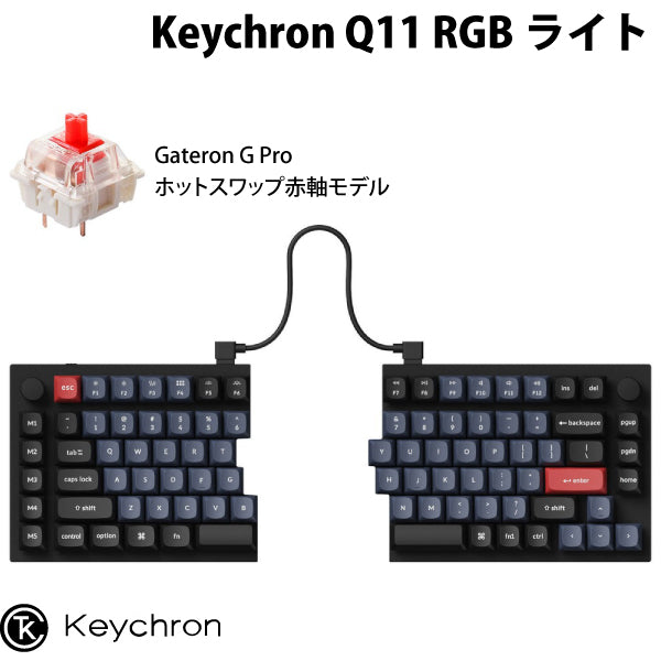 Keychron Q11 QMK/VIA Mac英語配列 スプリットレイアウト 左右分離型 有線 テンキーレス ホットスワップ Gateron G Pro 赤軸 RGBライト メカニカルキーボード