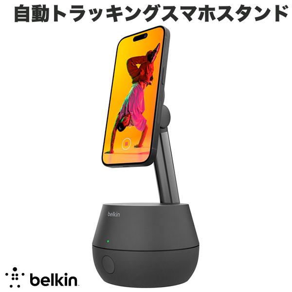 BELKIN BoostCharge Pro Auto-Tracking Stand Pro with DockKit 15W ワイヤレス充電 / 自動トラッキング機能付きスマホスタンド