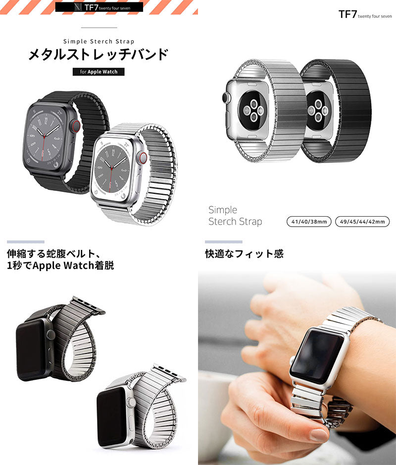 TF7 Apple Watch  メタルストレッチバンド