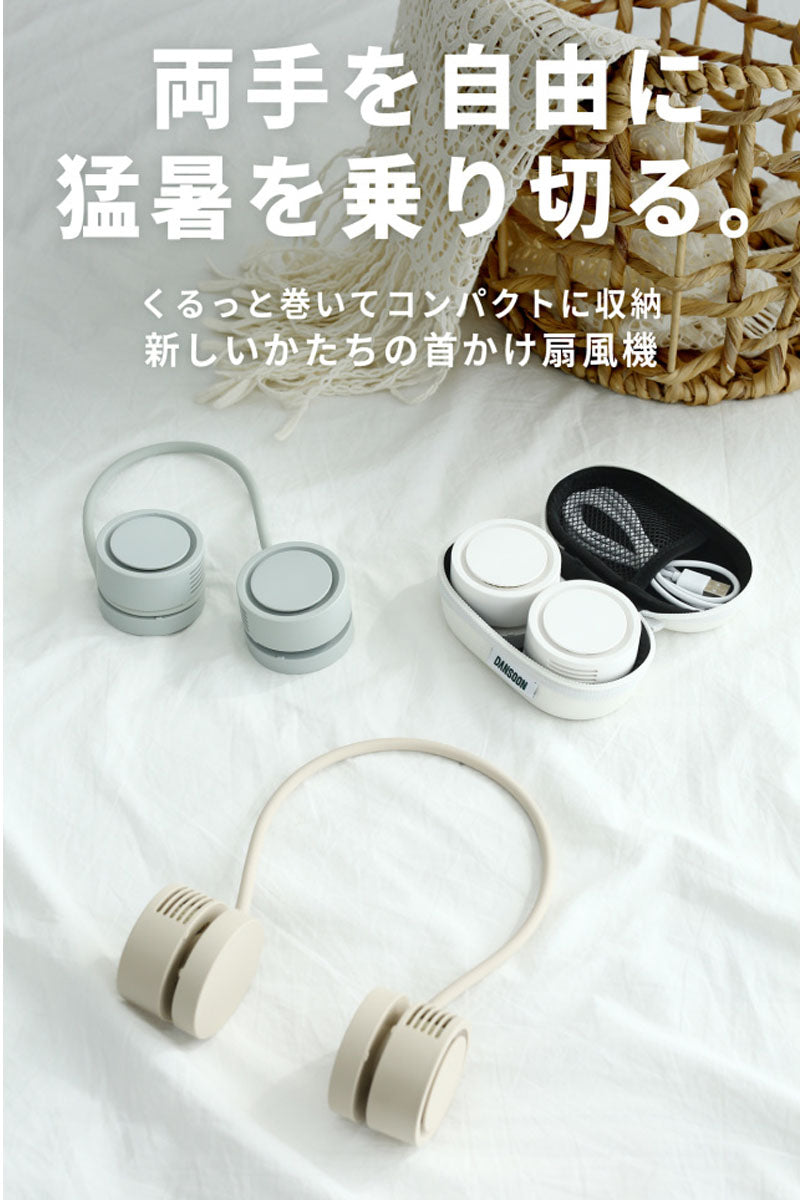 DANSOON Neck Band Fan Rolling コンパクト 首かけ 扇風機 ポーチ付き