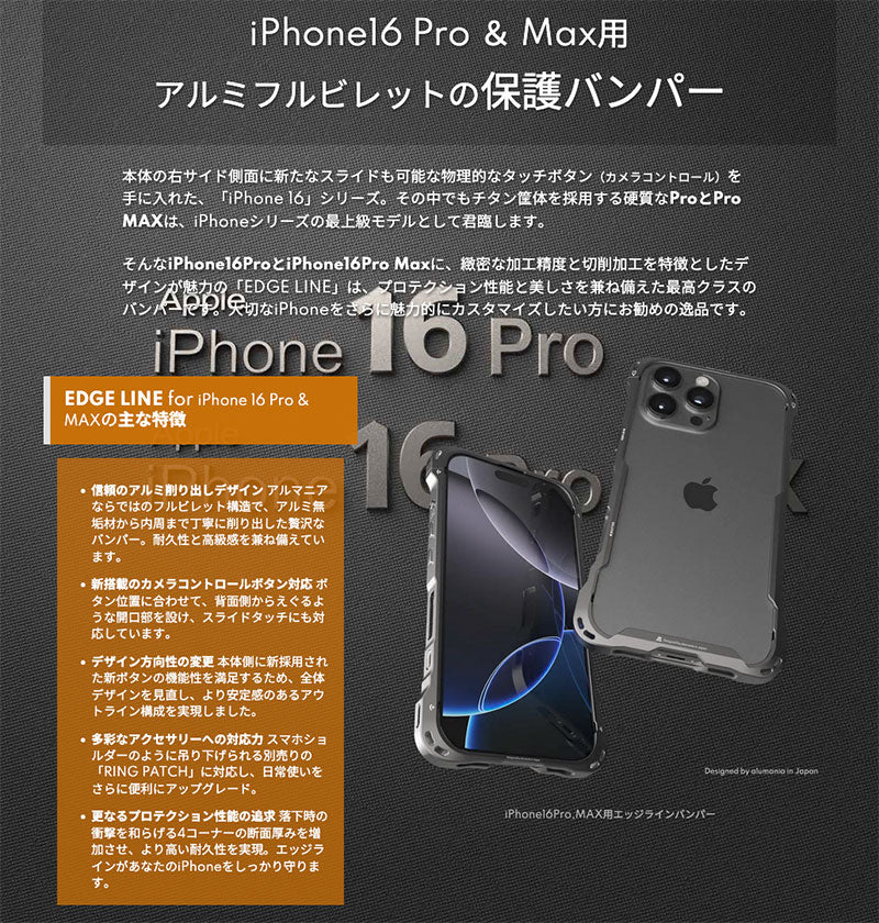 alumania iPhone 16 Pro / 16 Pro Max EDGE LINE アルミフルビレットバンパー アイフォン