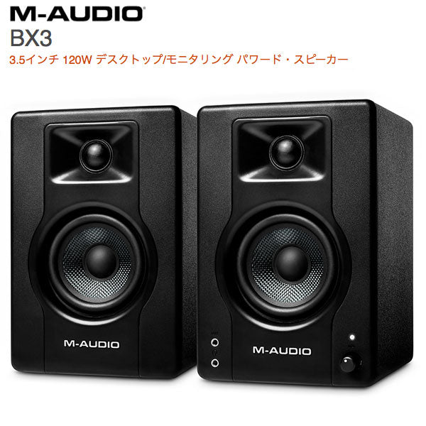 M-AUDIO BX3 3.5インチ 120W デスクトップ / モニタリング パワード・スピーカー