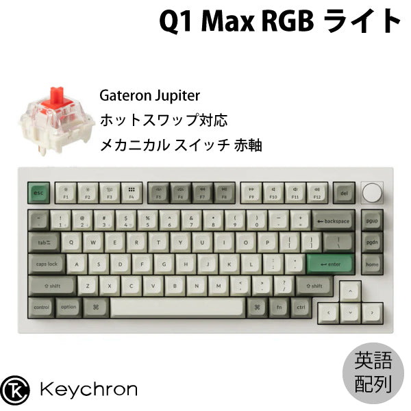 Keychron Q1 Max QMK/VIA 有線 / Bluetooth 5.1 / 2.4GHz ワイヤレス 両対応 テンキーレス ホットスワップ Gateron Jupiter RGBライト カスタムメカニカルキーボード ノブバージョン