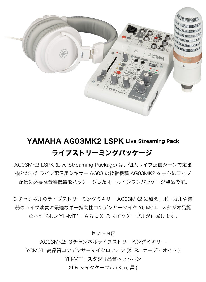 YAMAHA AG03MK2 B iPhone配信セット ミキサー / YCM01 B コンデンサーマイク / YH-MT1 B ヘッドホン / XLRケーブル / ミキサー用電源 / USB3アダプタ