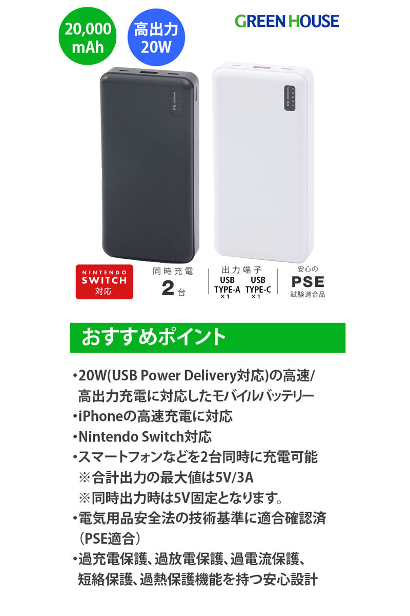 【送料無料/即納】  GreenHouse モバイル充電器 モバイル 20000mAh PD20対応 スマホアクセサリー