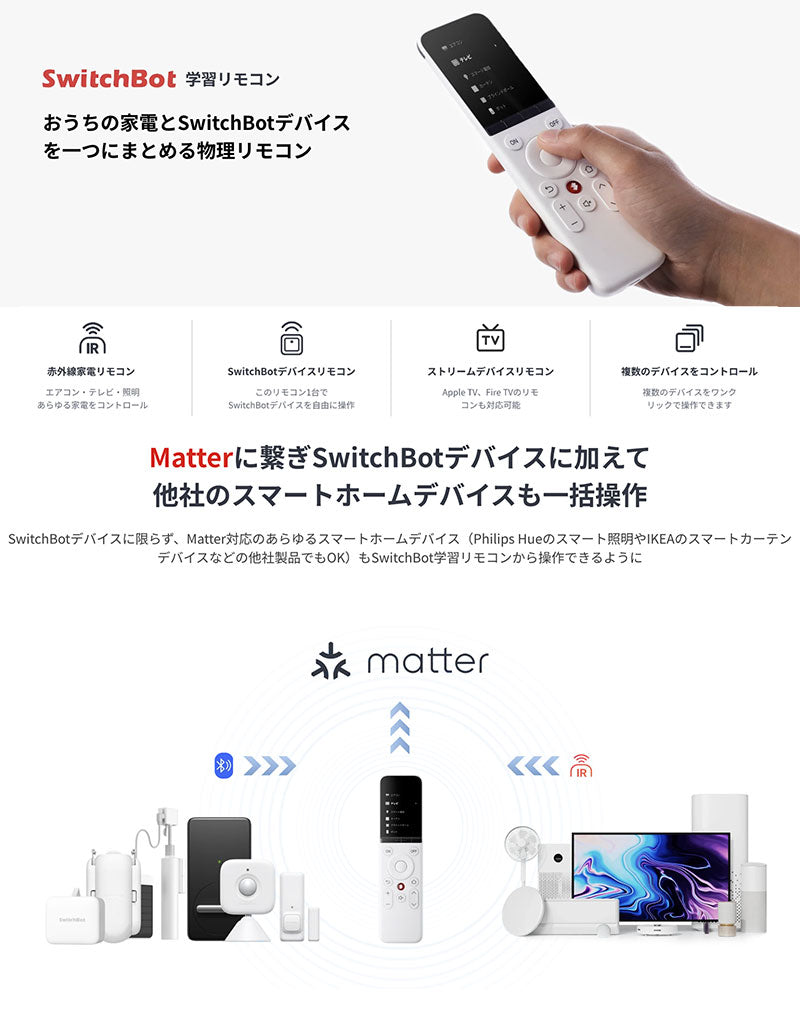 SwitchBot 学習リモコン Matter対応