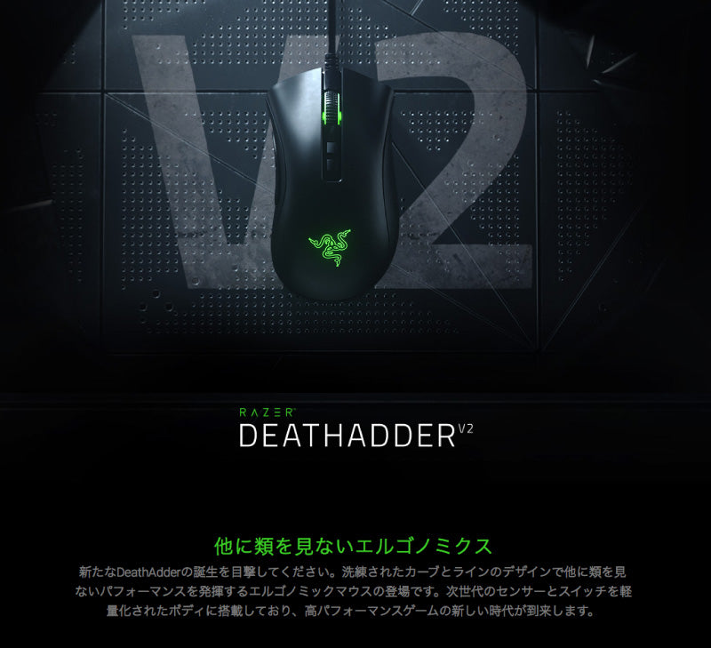 Razer DeathAdder V2 有線 光学式 エルゴノミックデザイン ゲーミングマウス