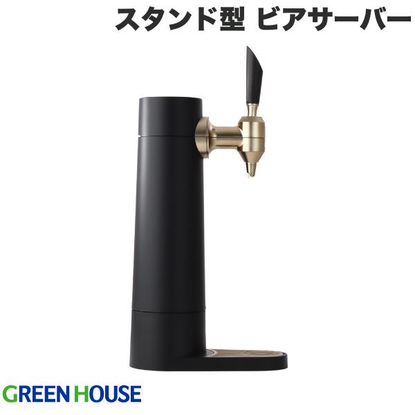 GreenHouse STAND BEER SERVER スタンド型 超音波式 ビールサーバー 充電式バッテリー 2600mAh搭載 ブラック