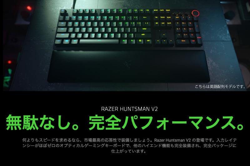 Razer Huntsman V2 ゲーミングキーボード Optical Switch
