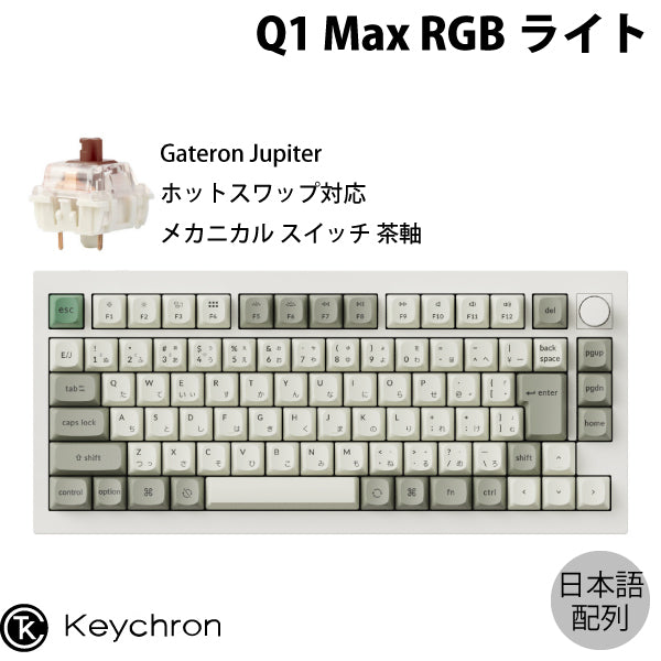 Keychron Q1 Max QMK/VIA 有線 / Bluetooth 5.1 / 2.4GHz ワイヤレス 両対応 テンキーレス ホットスワップ Gateron Jupiter RGBライト カスタムメカニカルキーボード ノブバージョン