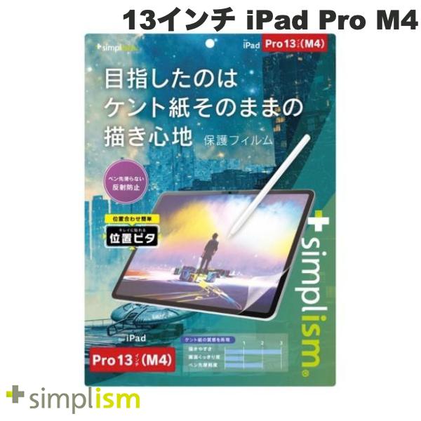 Simplism 13インチ iPad Pro M4 ケント紙そのままの描き心地 画面保護フィルム 位置ピタ 反射防止