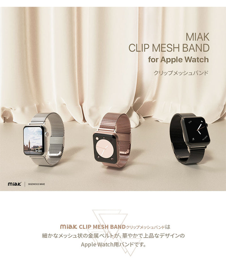 miak Apple Watch  CLIP MESH BAND ステンレス製 メッシュベルト