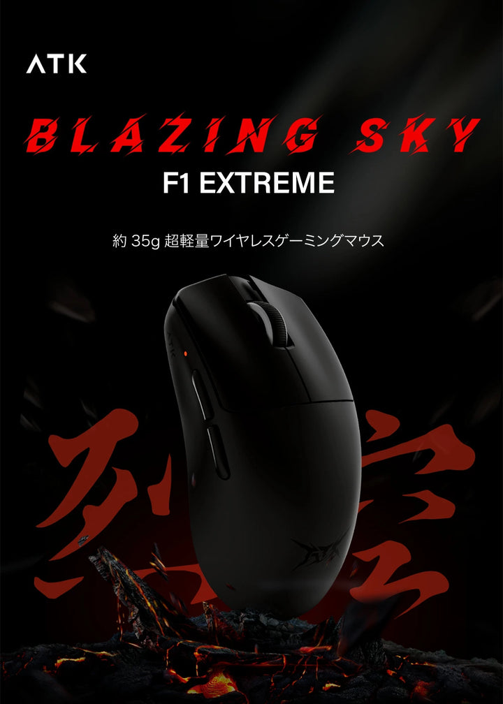 VXE ATK BLAZING SKY F1 EXTREME 約35g 超軽量ワイヤレスゲーミングマウス 有線 / 2.4GHz ワイヤレス 両対応 8K対応 PAW3950