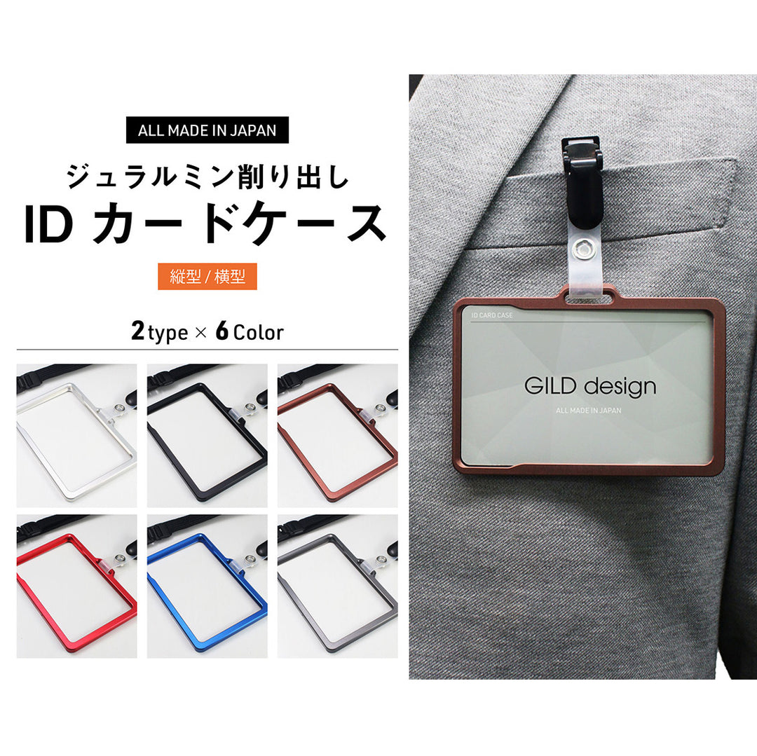 GILD design ジュラルミン削り出し IDカードケース 横型 / 縦型 パスケース 社員証ケース 定期入れ ネームホルダー