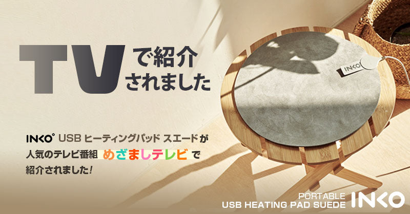 INKO USB Heating Pad Suede 薄型 USBヒーター プレミアム人工スエード仕様 インクで温める スリムヒーター あたたかグッズ インコ ヒーター