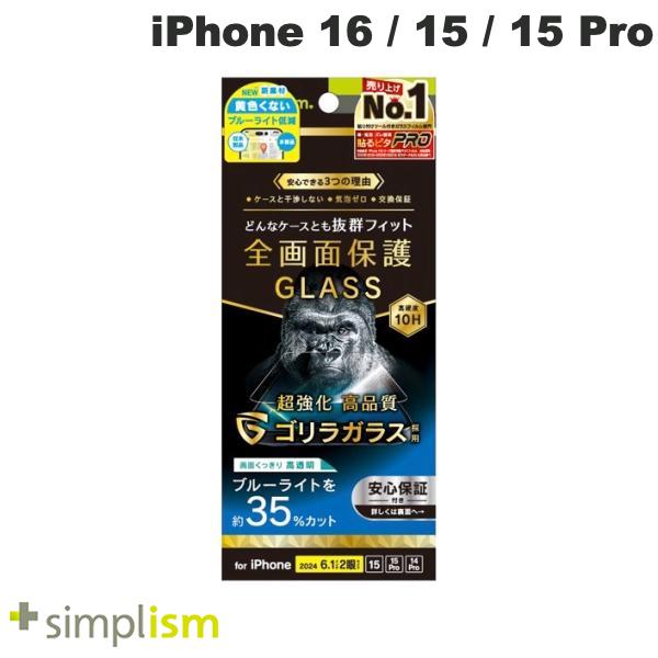 iPhone 16 / 15 / 15 Pro / 14 Pro / ゴリラガラス 黄色くないブルーライト低減 光沢