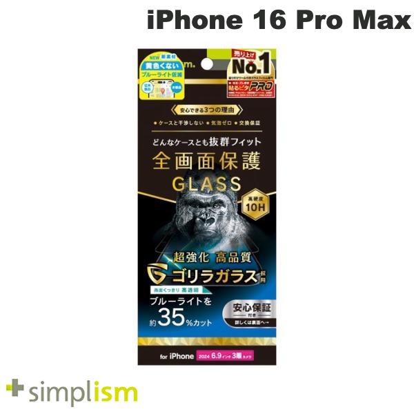 iPhone 16 Pro Max / ゴリラガラス 黄色くないブルーライト低減 光沢