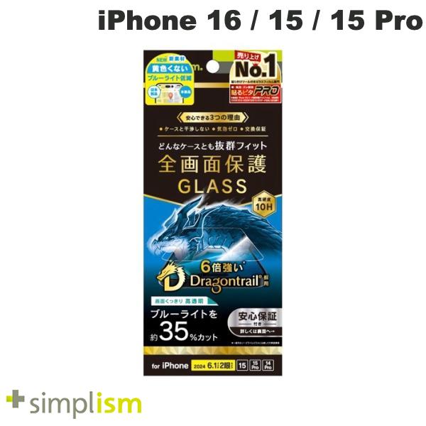 iPhone 16 / 15 / 15 Pro / 14 Pro / Dragontrail 黄色くないブルーライト低減 光沢