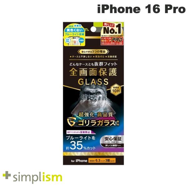 iPhone 16 Pro / ゴリラガラス 反射防止 黄色くないブルーライト低減